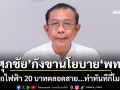 ​‘ศุภชัย’กังขานโยบาย‘เพื่อไทย’ รถไฟฟ้า 20 บาทตลอดสาย...ทำทันทีกี่โมง?
