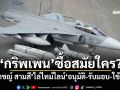 ‘กริพเพน’ซื้อสมัยใคร? ‘ปราชญ์ สามสี’ไล่ไทม์ไลน์‘อนุมัติ-รับมอบ-ใช้งาน’