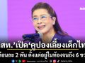 \'ไทยสร้างไทย\'เปิด\'คูปองเลี้ยงเด็กไทย\' เดือนละ 2 พัน ตั้งแต่อยู่ในท้องจนถึง 6 ขวบ