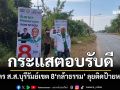 \'สจ.ปุ๊ก\'ผู้สมัคร ส.ส.บุรีรัมย์เขต 8\'กล้าธรรม\' ลุยติดป้ายหาเสียง กระแสตอบรับดี