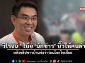 วิโรจน์ โบ้ย นักข่าว บิ้วให้คนด่า หลังคลิปชาวบ้านต่อว่าว่อนโลกโซเชียล