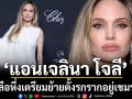 ลือหึ่ง ‘แอนเจลินา โจลี’ เตรียมย้ายตั้งรกรากอยู่เขมร