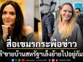 สื่อเขมรกระพือข่าว แอนเจลินา โจลี ประกาศขายบ้านที่แอลเอ เล็งย้ายไปอยู่กัมพูชา