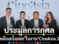 \'เมเจอร์ ซีนีเพล็กซ์ กรุ้ป\'จับมือ Butterbear Café จัดประมูลการกุศล \'น้องหมีเนยโมเดล\'ในงาน\'CineAsia 2025\'