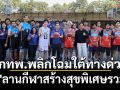 กทพ.พลิกโฉมใต้ทางด่วน! เปิด\'ลานกีฬาสร้างสุขพิเศษรวมใจ\'