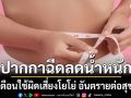 อย.เตือน ปากกาฉีดลดน้ำหนัก ใช้ผิดเสี่ยงโยโย่ อันตรายต่อสุขภาพ อย่าหลงเชื่อตามโซเชียล