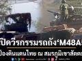 เปิดวีรกรรม รถถัง M48A5 ปกป้องดินแดนไทย ณ สมรภูมิเขาสัตตะโสม ทำลายรถถังกัมพูชาถึง 13 คัน