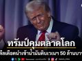 ทรัมป์ ปิดดีลนำเข้าน้ำมันดิบเวเนซุเอลา 50 ล้านบาร์เรล ประกาศกร้าวเป็นผู้คุมรายได้เอง