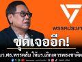 ขุดเจออีก ว่าที่รมว.ศธ.พรรคส้ม ให้นักเรียนเลิกเคารพธงชาติตอนเช้า