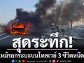 ระทึก! ไฟไหม้รถกระบะบนโทลเวย์ 3 ชีวิตหนีตาย