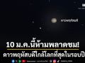 ห้ามพลาดชม 10 ม.ค.นี้ ดาวพฤหัสบดีใกล้โลกที่สุดในรอบปี ปรากฏสุกสว่างตลอดคืน