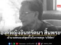 พระองค์หญิงอินทุรัตนา สิ้นพระชนม์ สิริพระชันษา 103 ปี เจ้านายพระองค์สุดท้ายในราชสกุล บริพัตร