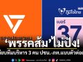 \'พรรคส้ม\'ไม่ปัง! เทียบทีมบริหาร 3 คน\'ปชน.-ภท.\'แบบตัวต่อตัว