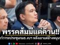 \'ไผ่\'ท้าพรรคส้มโชว์วาระประชุมกมธ.งบฯ เห็นค้านตลอด แต่อ้างหนุนทหาร