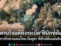โดรนโจมตีทิ้งระเบิด\'ฟีนิกซ์ทีม\' ร่วมภารกิจชายแดนไทย-กัมพูชา พิทักษ์ผืนแผ่นดินไทย