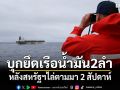 สหรัฐฯยึดเรือน้ำมันติดธงรัสเซีย 2 ลำ หลังไล่ตามมา 2 สัปดาห์