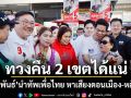 ทวงคืน 2 เขตได้แน่! \'จุลพันธ์\'นำทัพเพื่อไทย หาเสียงดอนเมือง-หลักสี่