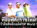 ทีออฟศักราชใหม่!  AISคว้าลิขสิทธิ์กอล์ฟ\'DP World Tour\'