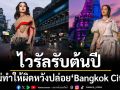 ‘กระแต’ ไม่ทำให้ผิดหวังเรียกกระแสรักชาติออกเพลง \'Bangkok City\'พร้อมท่าเต้นสุดต๊าช