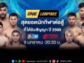 \'ช่อง 7HD\'การันตีความมัน รวมยอดนักสู้ \'ONE ลุมพินี\' ฝีมือดี