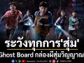 \'M Studio\' ผนึก \'สะดวกรัชโยธิน\'ส่งโปสเตอร์ \'Ghost Board กล่องผีสุ่มวิญญาณ\'