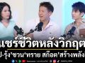 \'แชป-รุ้ง\'ชวน \'ทราย สก๊อต\'แชร์ชีวิตหลังผ่านวิกฤต พร้อมวิธีสร้างพลังให้ฮึดสู้