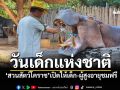 \'วันเด็กแห่งชาติ\'สวนสัตว์โคราช เปิดให้เด็ก-ผู้สูงอายุ 60 ปีขึ้นไปชมฟรี