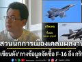 นักเขียนดัง กางข้อมูลจัดซื้อ F-16 ถึง กริพเพน  ตอกกลับนักการเมืองเคลมผลงานกองทัพ