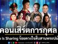 \'มูลนิธิช่วยการสาธารณสุขชุมชน\'จัดคอนเสิร์ตการกุศล \'Love is Sharing\'