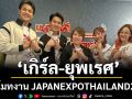 ‘เกิร์ล- ยุพเรศ’ นำทีมสวัสดีปีใหม่พร้อมโปรโมทงาน JAPANEXPOTHAILAND2026