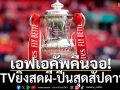 เอฟเอคัพคืนจอ!PPTVยิงสดผี-ปืนสุดสัปดาห์นี้