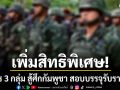 เช็กเลย ผบ.ทบ. เพิ่มสิทธิพิเศษ ทหาร 3 กลุ่ม สู้ศึกกัมพูชา สอบบรรจุรับราชการ