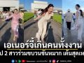 คลิป 2 สาวร่วมขบวนขันหมาก เต้นสุดเหวี่ยง เอเนอร์จี้เกินคนทั้งงาน