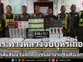 ตร.ทางหลวงลุยยึดบุหรี่เถื่อน