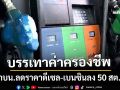 กบน.ลดราคาน้ำมันดีเซล-เบนซินลง 50 สต./ลิตร มีผลพรุ่งนี้