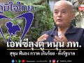 รศ สุขุม ฟันธง! แฟนคลับลุงตู่ เทเสียงให้ ภูมิใจไทย สู้ พรรคส้ม ตั้งรัฐบาลอย่างสง่างาม