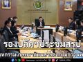 รองปลัดฯถกสรุปจัดงานมหกรรมเกษตรฯ
