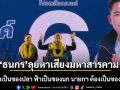 ธนกร ลุยหาเสียงชาวมหาสารคาม โวถ้าน้ำเป็นของปลา ฟ้าเป็นของนก นายกฯ ต้องเป็นของ อนุทิน