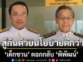 ‘เด็กชวน’ ตอกกลับ ‘พิพัฒน์’ อย่าพูดเอาดีใส่ตัวเอาชั่วใส่คนอื่น  สู้กันด้วยนโยบายดีกว่า