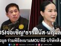 DSI จ่อเชิญ ธรรมนัส-นฤมล ให้ข้อมูล ร่วมพิธีลงนาม MOU ดีอี-บริษัทสิงคโปร์