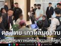 ตร.ไทย-เกาหลีจับแก๊งคอลฯตุ๋นเหยื่อเกาหลีใต้หนีคดีซุกไทย