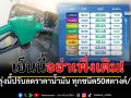 ข่าวดีรับต้นปี ปตท. ประกาศลดราคาน้ำมันทุกชนิด 50 สต./ลิตร มีผล 9ม.ค.นี้