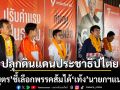 ปิยบุตร ลุยช่วยหาเสียงสกลฯ ปลุกดินแดนประชาธิปไตย เลือกพรรคส้มได้ เท้ง นายกฯ แน่นอน  
