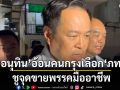 อนุทิน อ้อนคนกรุงเลือก ภูมิใจไทย ชูจุดขายพรรคมืออาชีพ ลั่นการเมืองสร้างสรรค์ไม่ด้อยค่าคู่แข่ง