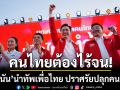 ยศชนัน นำทัพเพื่อไทย ปราศรัยปลุกคน กทม. ประกาศคนไทยต้องไร้จน