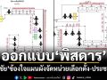 ออกแบบได้อย่างพิสดาร! \'สมชัย\'ข้องใจแผนผังจัดหน่วยเลือกตั้ง-ออกเสียงประชามติ