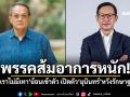 พรรคส้มอาการหนัก! หลัง\'มีเราไม่มีเทา\'ย้อนเข้าตัว เปิดตัว\'มุนินทร์\'หวังรักษาฐานเดิม