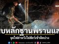 จนท.อุทยานฯเอราวัณ พบหลักฐานพรานแสบ จุดไฟล่าหวังไล่สัตว์เข้าติดบ่วง