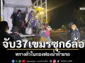 ไม่รอดสายตา! จับ37เขมรทะลักเข้าไทย ซุกรถ6ล้อพรางตัวในกองฟองน้ำ