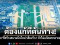 \'สามารถ\'แนะต้องแก้ที่ต้นทาง! ชี้สร้างสนามบินใหม่\'เสี่ยงร้าง\' ถ้าไม่แก้คอขวด\'ดอนเมือง\'